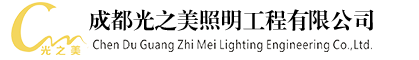 成都光之美照明工程有限公司